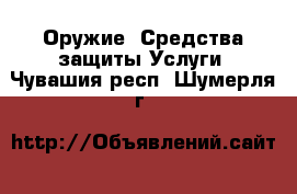 Оружие. Средства защиты Услуги. Чувашия респ.,Шумерля г.